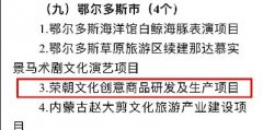 企业荣誉 | 荣朝项目入选2022年自治区重点文化产业项目