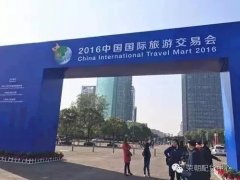 中国国际旅游交易会—荣朝绽放光彩