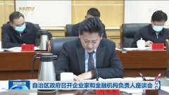 荣朝参加自治区主席布小林主持召开的2021年工作及“十四五”发展规划座谈会