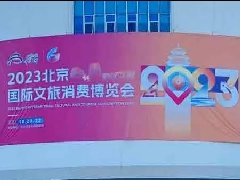 荣朝参加2023北京国际文旅消费博览会