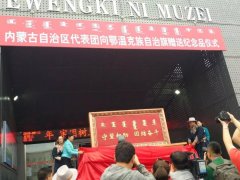 内蒙古自治区向鄂温克自治旗成立六十周年赠送纪念品仪式圆满成功